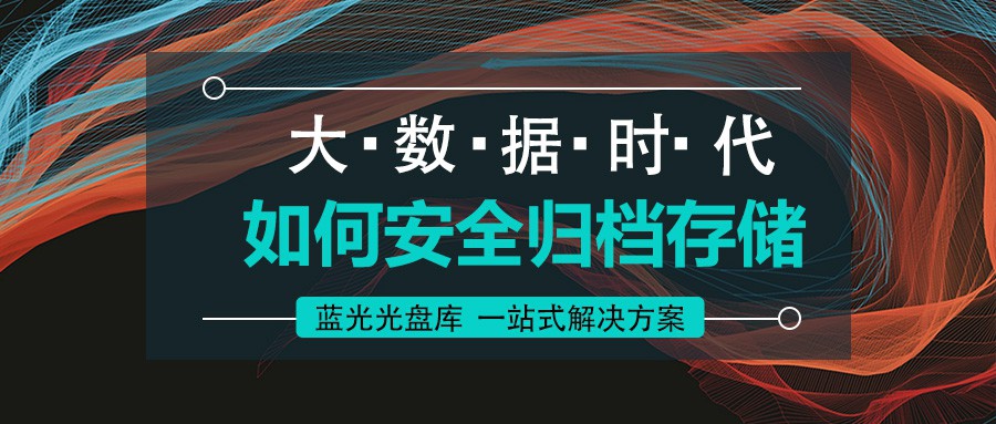 藍(lán)光光盤庫(kù):海量數(shù)據(jù)近線歸檔檢測(cè)一體化解決方案